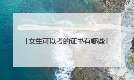 女生可以考的证书有哪些