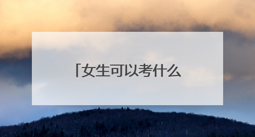 女生可以考什么证书比较实用?