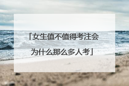 女生值不值得考注会 为什么那么多人考