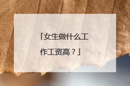 女生做什么工作工资高？