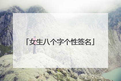 女生八个字个性签名