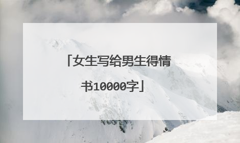 女生写给男生得情书10000字