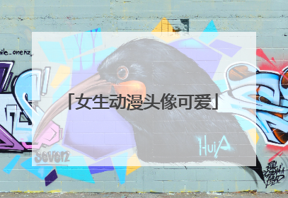 女生动漫头像可爱