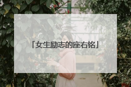 女生励志的座右铭