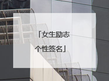 女生励志个性签名