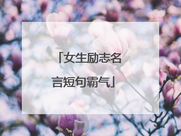 女生励志名言短句霸气