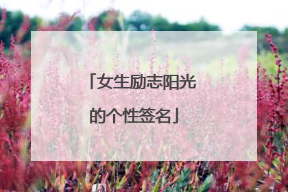 女生励志阳光的个性签名