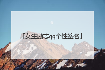 女生励志qq个性签名