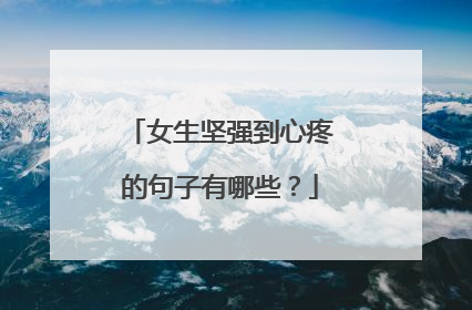 女生坚强到心疼的句子有哪些？