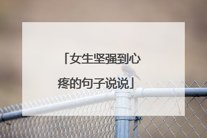 女生坚强到心疼的句子说说