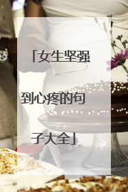 女生坚强到心疼的句子大全