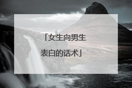 女生向男生表白的话术