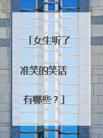 女生听了准笑的笑话有哪些?