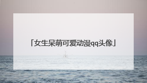 女生呆萌可爱动漫qq头像