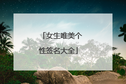 女生唯美个性签名大全