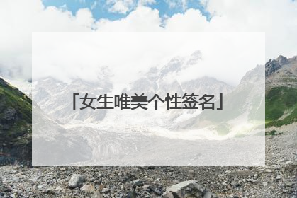 女生唯美个性签名
