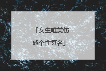 女生唯美伤感个性签名
