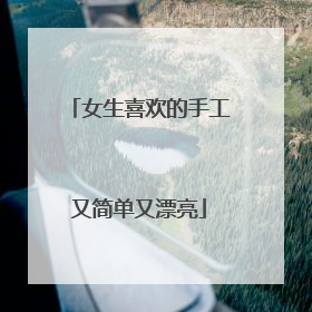 女生喜欢的手工又简单又漂亮