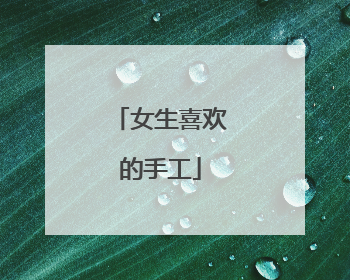 女生喜欢的手工