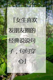 女生喜欢发朋友圈的经典说说句子，句句穿心