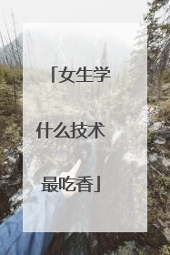 女生学什么技术最吃香