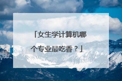 女生学计算机哪个专业最吃香?
