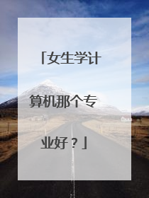 女生学计算机那个专业好?