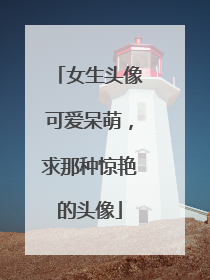 女生头像可爱呆萌,求那种惊艳的头像