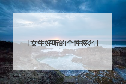 女生好听的个性签名