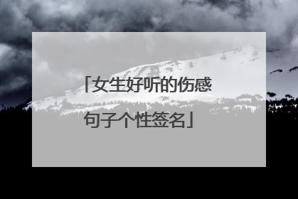 女生好听的伤感句子个性签名