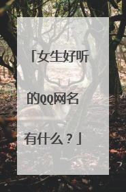 女生好听的QQ网名有什么?