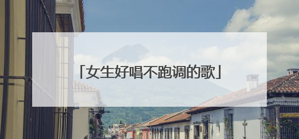 女生好唱不跑调的歌