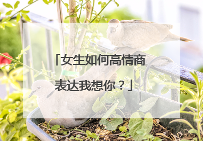 女生如何高情商表达我想你？