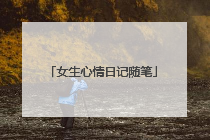 女生心情日记随笔
