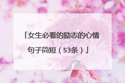 女生必看的励志的心情句子简短（53条）