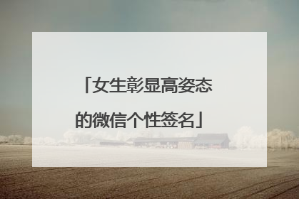 女生彰显高姿态的微信个性签名