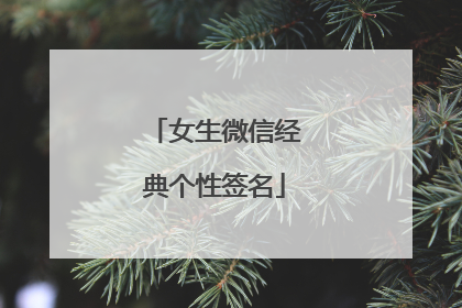 女生微信经典个性签名