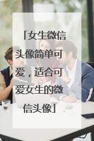 女生微信头像简单可爱，适合可爱女生的微信头像