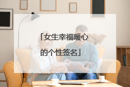 女生幸福暖心的个性签名