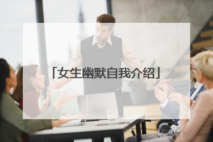 女生幽默自我介绍