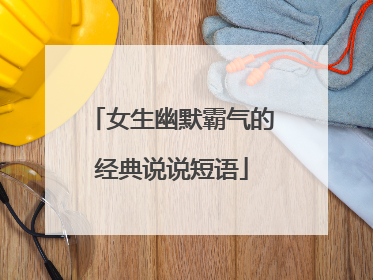 女生幽默霸气的经典说说短语