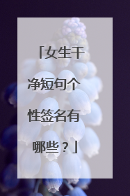 女生干净短句个性签名有哪些？
