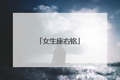 女生座右铭