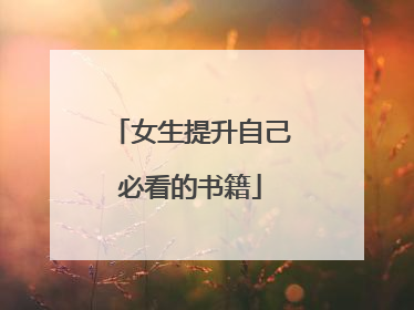 女生提升自己必看的书籍