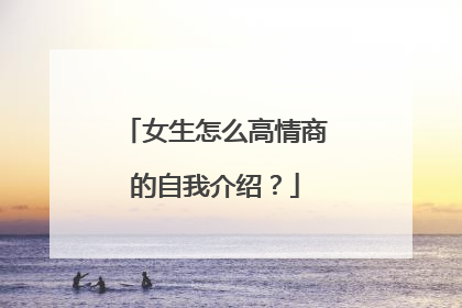 女生怎么高情商的自我介绍？
