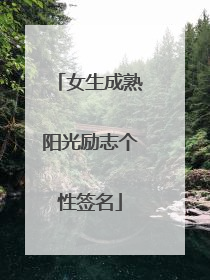 女生成熟阳光励志个性签名