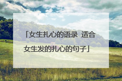 女生扎心的语录 适合女生发的扎心的句子