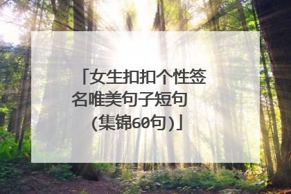 女生扣扣个性签名唯美句子短句 (集锦60句)