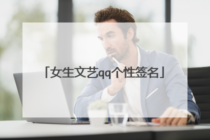 女生文艺qq个性签名