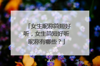 女生昵称简短好听，女生简短好听昵称有哪些？
